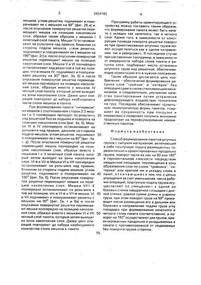 Способ формирования пакетов штучных грузов с сыпучим материалом (патент 1654180)