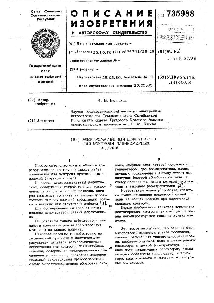 Электромагнитный дефектоскоп для контроля длинномерных изделий (патент 735988)