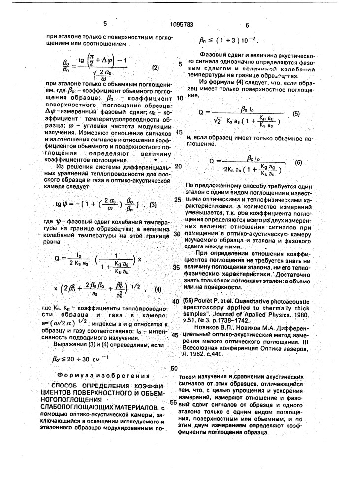 Способ определения коэффициентов поверхностного и объемного поглощения слабопоглощающих материалов (патент 1095783)