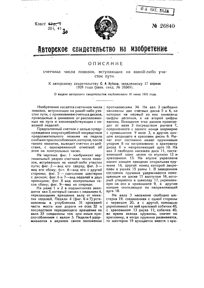 Счетчик числа повозок, вступающих на какой-либо участок пути (патент 26840)