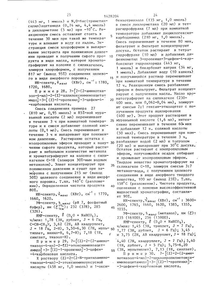 Способ получения производных 3-пропенил-7- @ 2-(2- аминотиазолил-4)-2-гидроксииминоацетамидо @ -3-цефем-4- карбоновой кислоты или ее сложных эфиров в виде z- или е- изомеров или их смесей (патент 1428204)