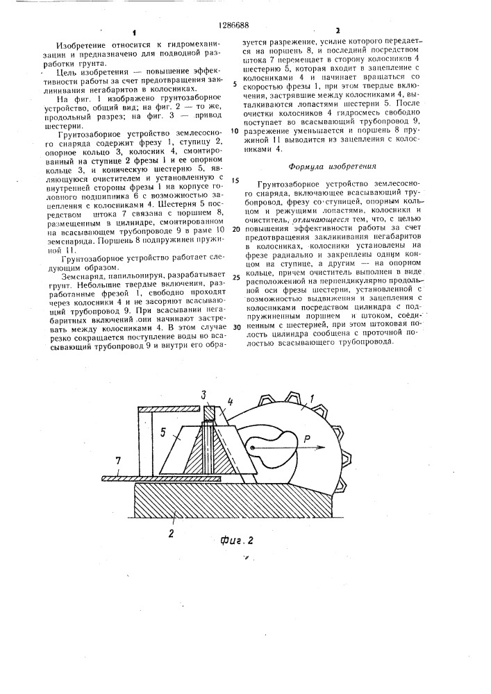 Грунтозаборное устройство землесосного снаряда (патент 1286688)