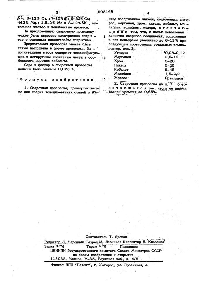 Сварочная проволока (патент 508168)