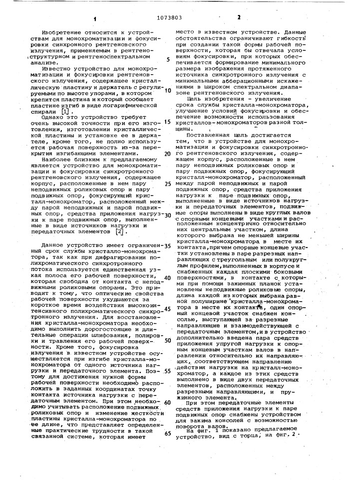 Устройство для монохроматизации и фокусировки синхротронного рентгеновского излучения (патент 1073803)