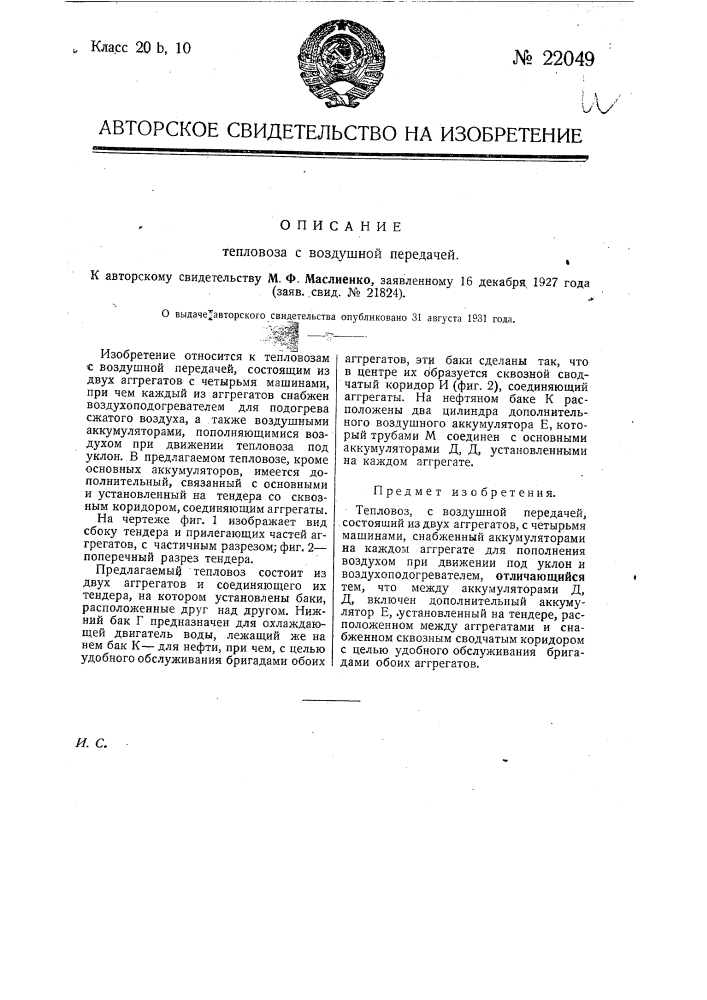 Тепловоз (патент 22049)