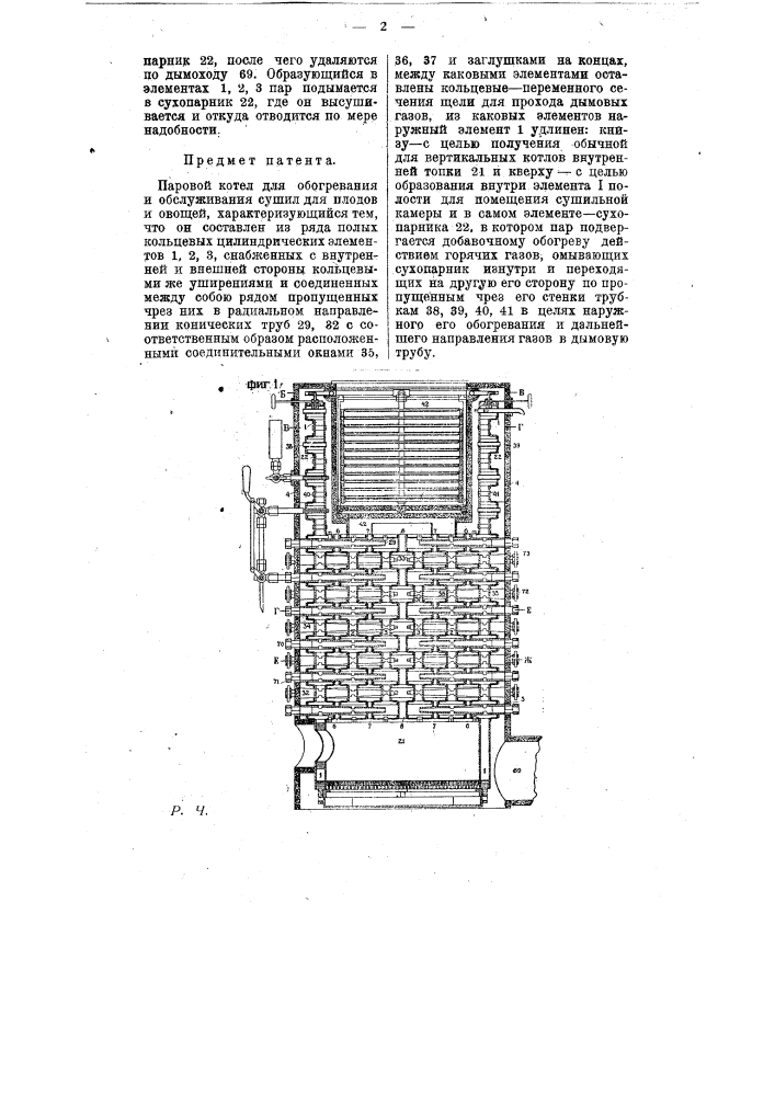 Паровой котел для обогревания и обслуживания сушил для плодов и овощей (патент 8803)