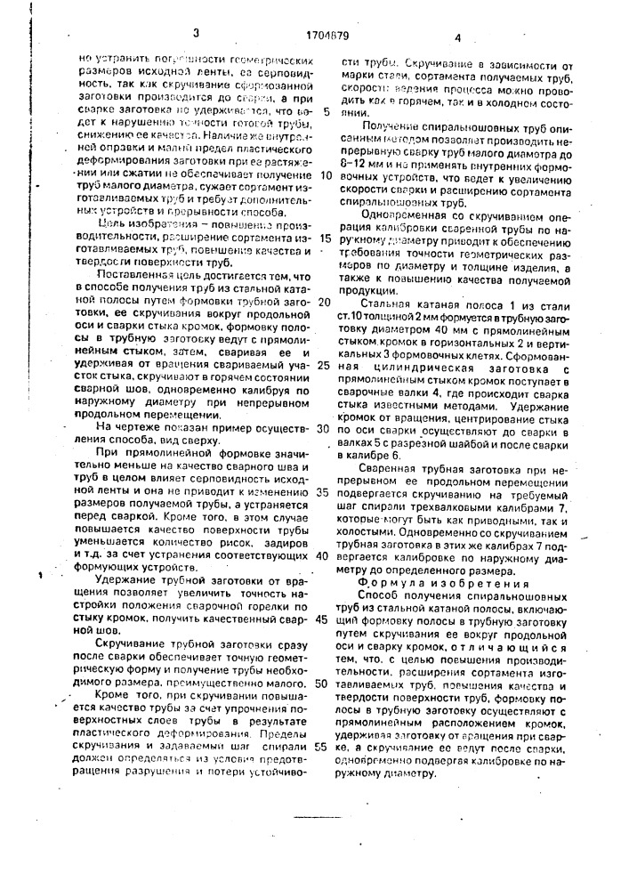 Способ получения спиральношовных труб из стальной катаной полосы (патент 1704879)