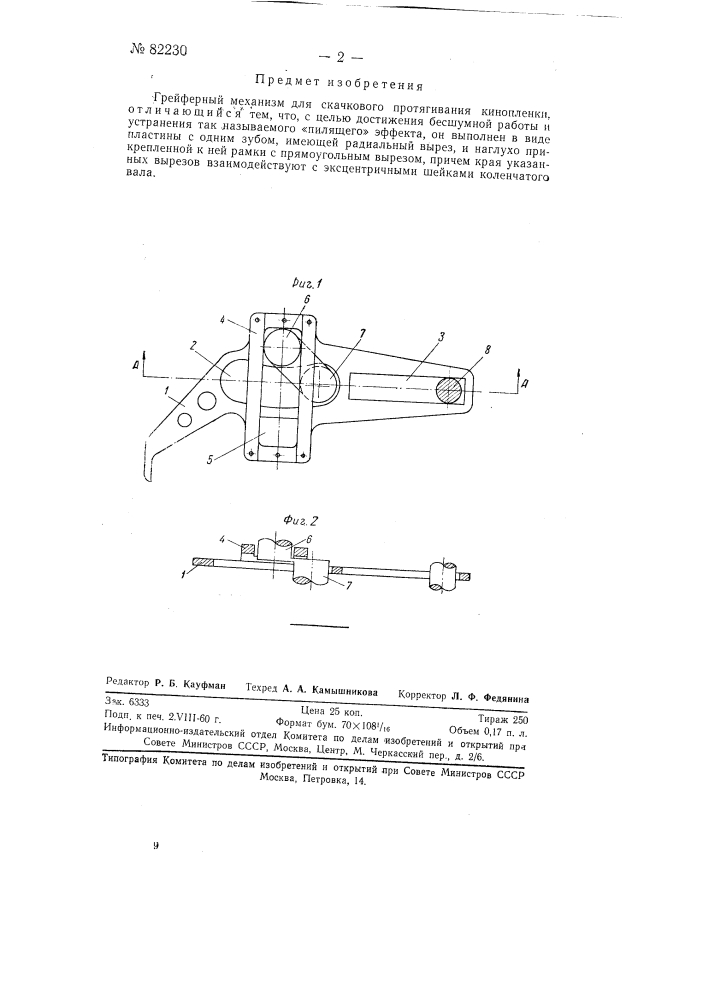 Грейферный механизм (патент 82230)