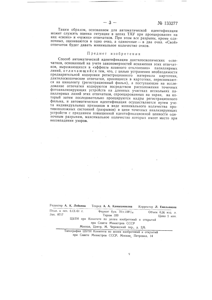 Способ автоматической идентификации дактилоскопических отпечатков (патент 133277)