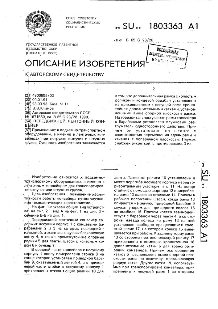 Передвижной ленточный конвейер (патент 1803363)