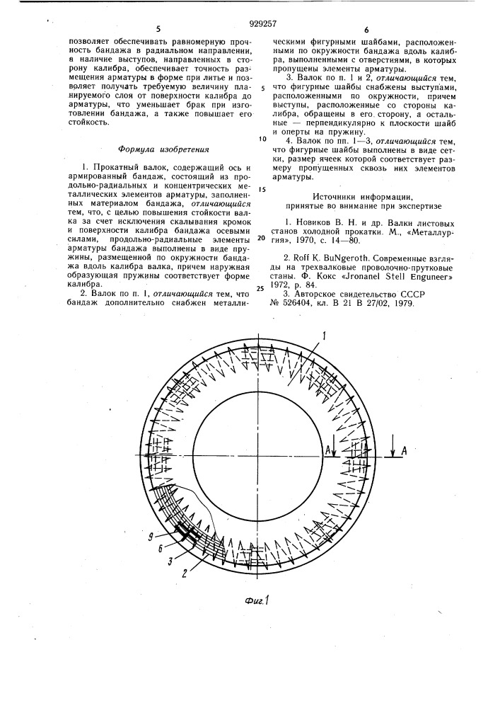 Прокатный валок (патент 929257)