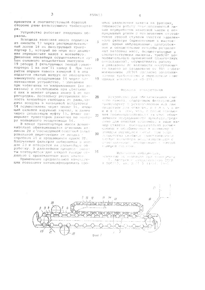 Устройство для обезвоживания свиногонавоза (патент 850613)