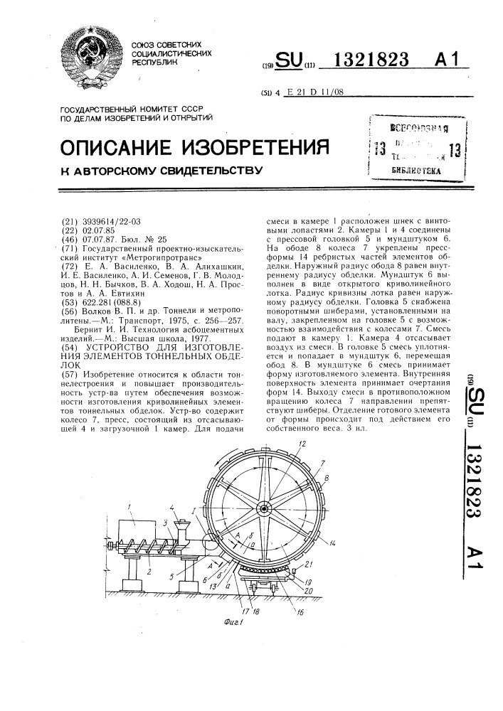 Устройство для изготовления элементов тоннельных обделок (патент 1321823)