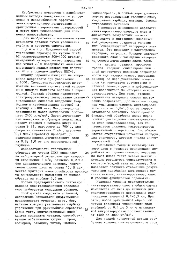 Способ поверхностного упрочнения деталей (патент 1447587)