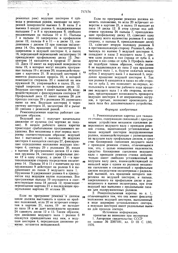 Ремизоподьемная каретка для ткацкого станка (патент 717174)