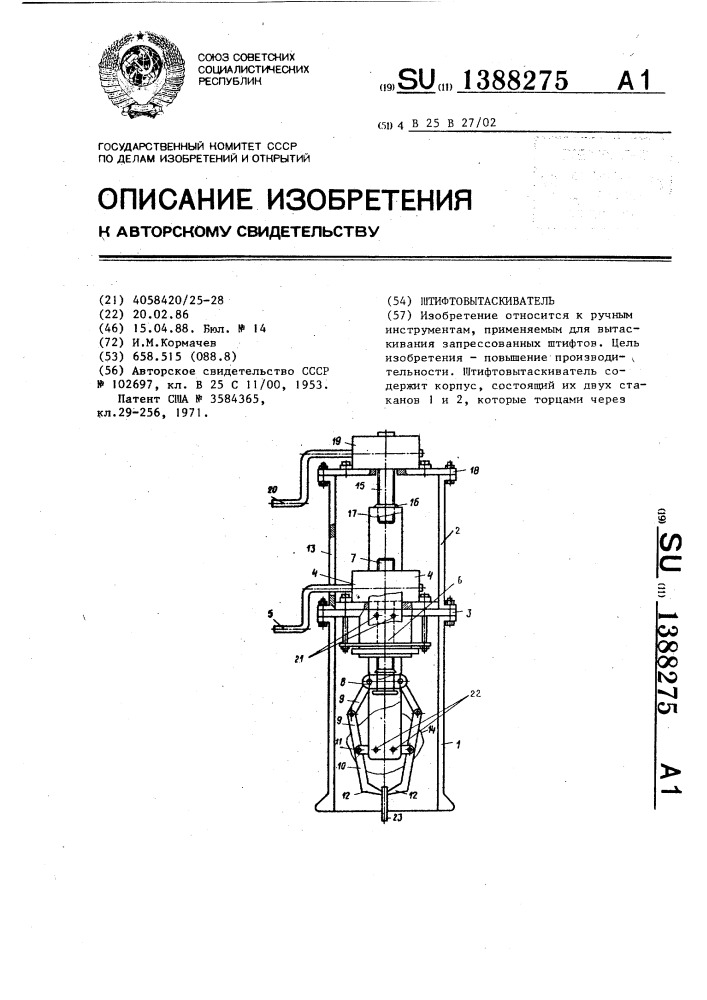 Штифтовытаскиватель (патент 1388275)