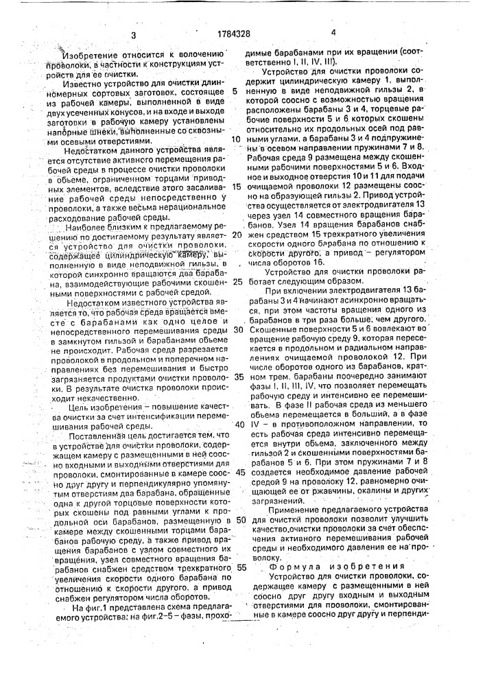 Устройство для очистки проволоки (патент 1784328)