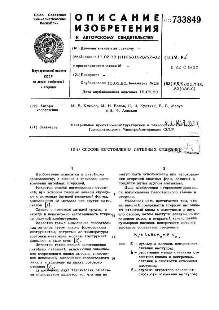 Способ изготовления литейных стержней (патент 733849)