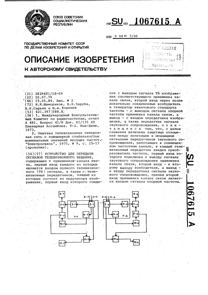 Устройство для передачи сигналов телевизионного вещания (патент 1067615)