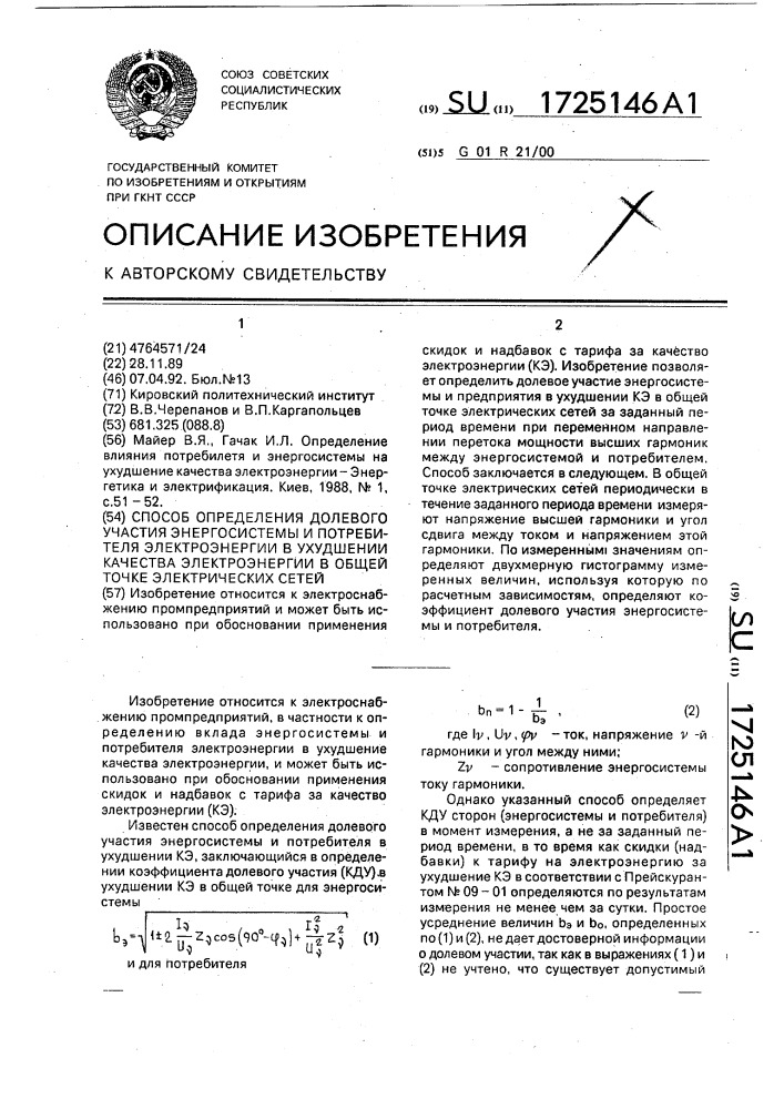 Способ определения долевого участия энергосистемы и потребителя электроэнергии в ухудшении качества электроэнергии в общей точке электрических сетей (патент 1725146)