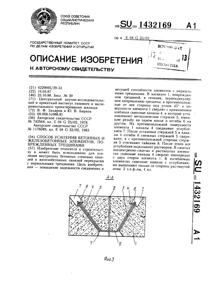 Способ усиления бетонных и железобетонных элементов, поврежденных трещинами (патент 1432169)