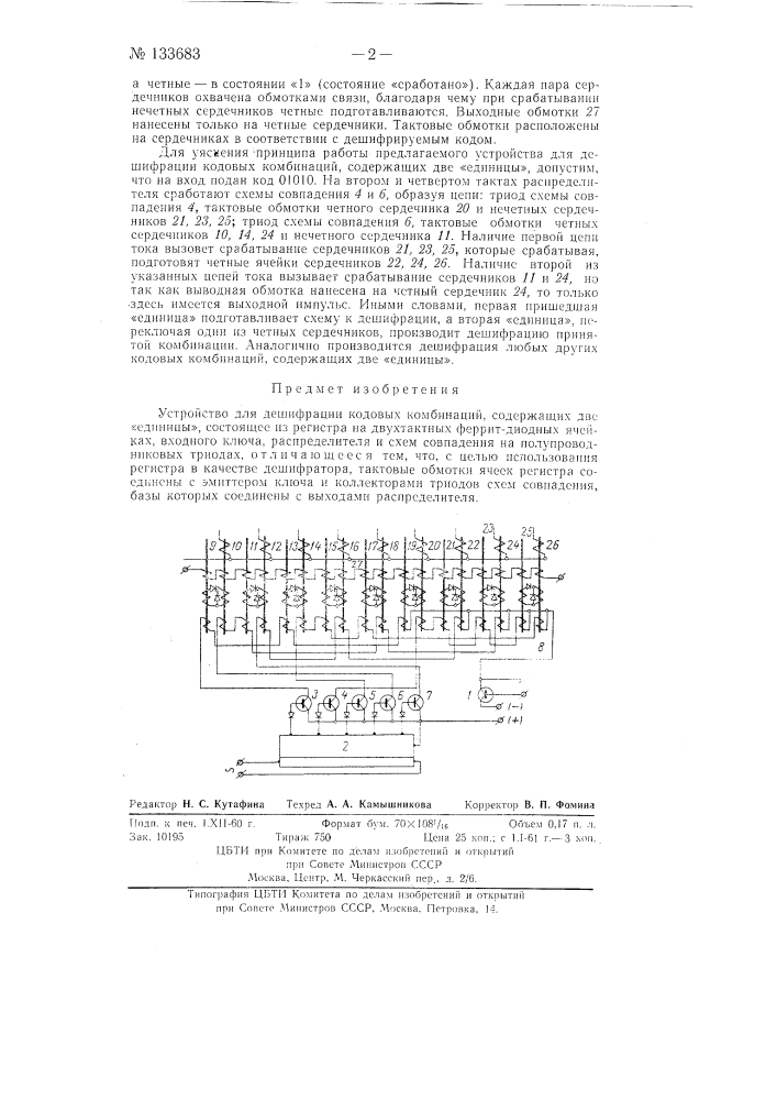 Устройство для дешифрации кодовых комбинаций, содержащих две "единицы" (патент 133683)