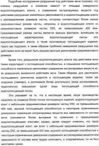 Водопоглощающий агент в виде частиц, содержащий в качестве основного компонента водопоглощающую смолу (варианты), поглощающее изделие на его основе и варианты способа получения водопоглощающего агента (патент 2338763)