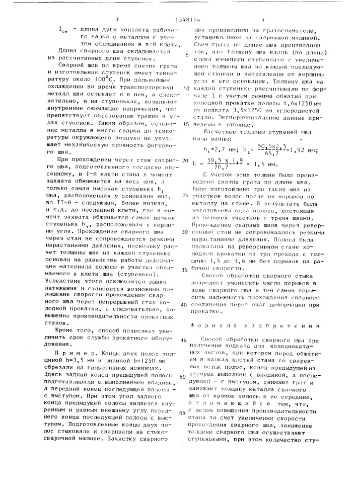 Способ обработки сварного шва при получении подката для холоднокатаных листов (патент 1348114)