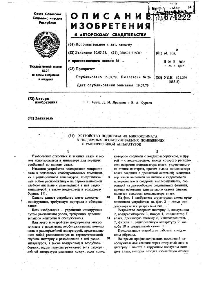 Устройство поддержания микроклимата в подземных необслуживаемых помещениях с радиорелейной аппаратурой (патент 674222)