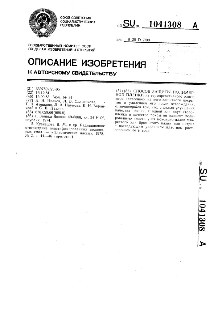 Способ защиты полимерной пленки (патент 1041308)