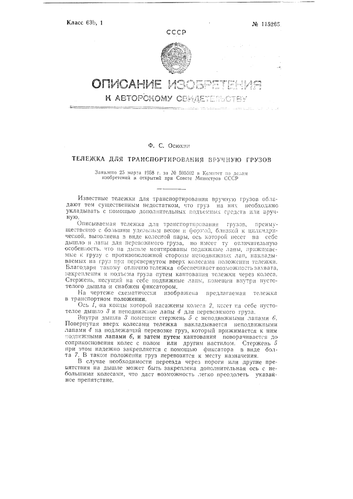 Тележка для транспортирования вручную грузов (патент 115265)