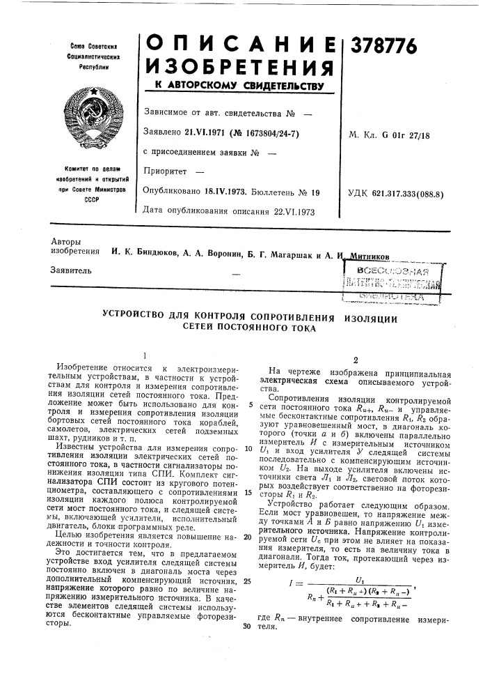 Устройство для контроля сопротивления изоляциисетей постоянного тока (патент 378776)