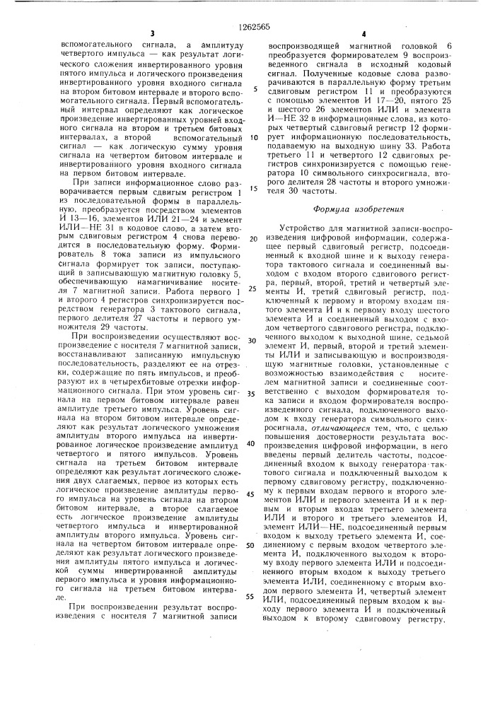 Устройство для магнитной записи-воспроизведения цифровой информации (патент 1262565)