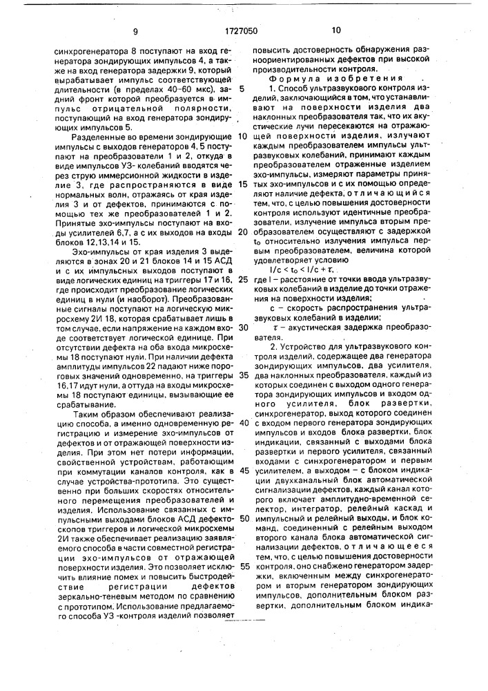 Способ ультразвукового контроля изделий и устройство для его осуществления (патент 1727050)