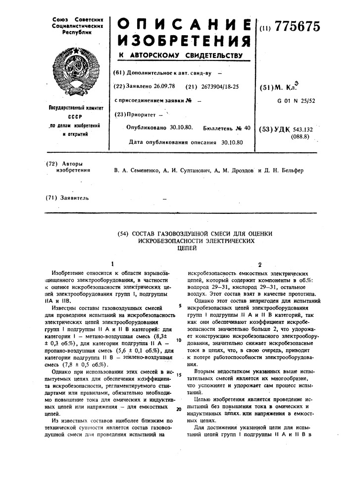 Состав газо-воздушной смеси для оценки искробезопасности электрических цепей (патент 775675)