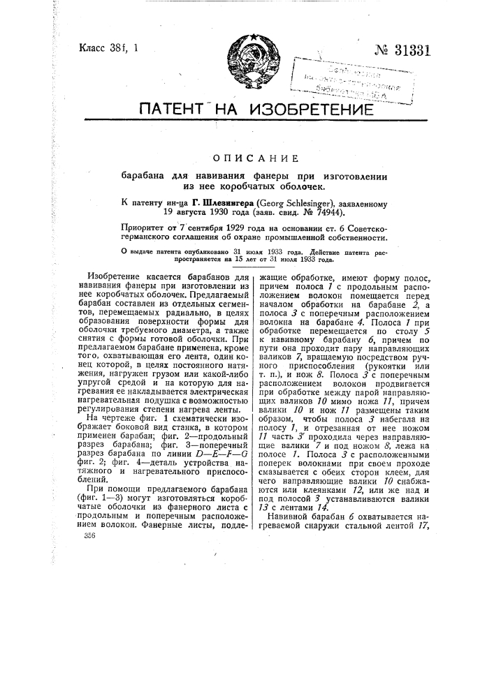 Барабан для навивания фанеры при изготовлении из нее коробчатых оболочек (патент 31331)