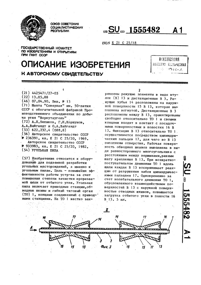 Угольная пила (патент 1555482)