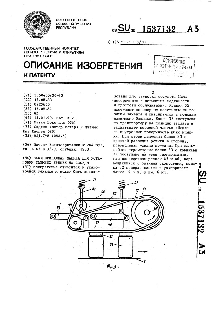 Закупоривающая машина для установки съемных крышек на сосуды (патент 1537132)