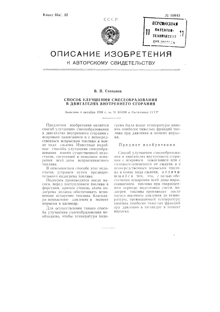 Способ улучшения смесеобразования в двигателях внутреннего сгорания (патент 86643)