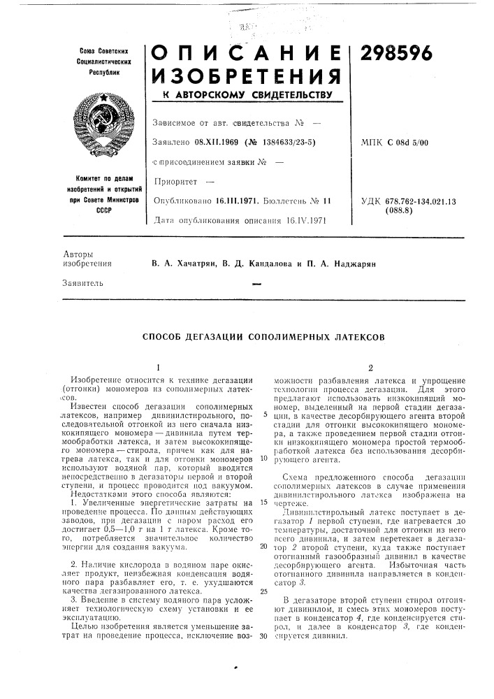Способ дегазации сополимерных латексов (патент 298596)