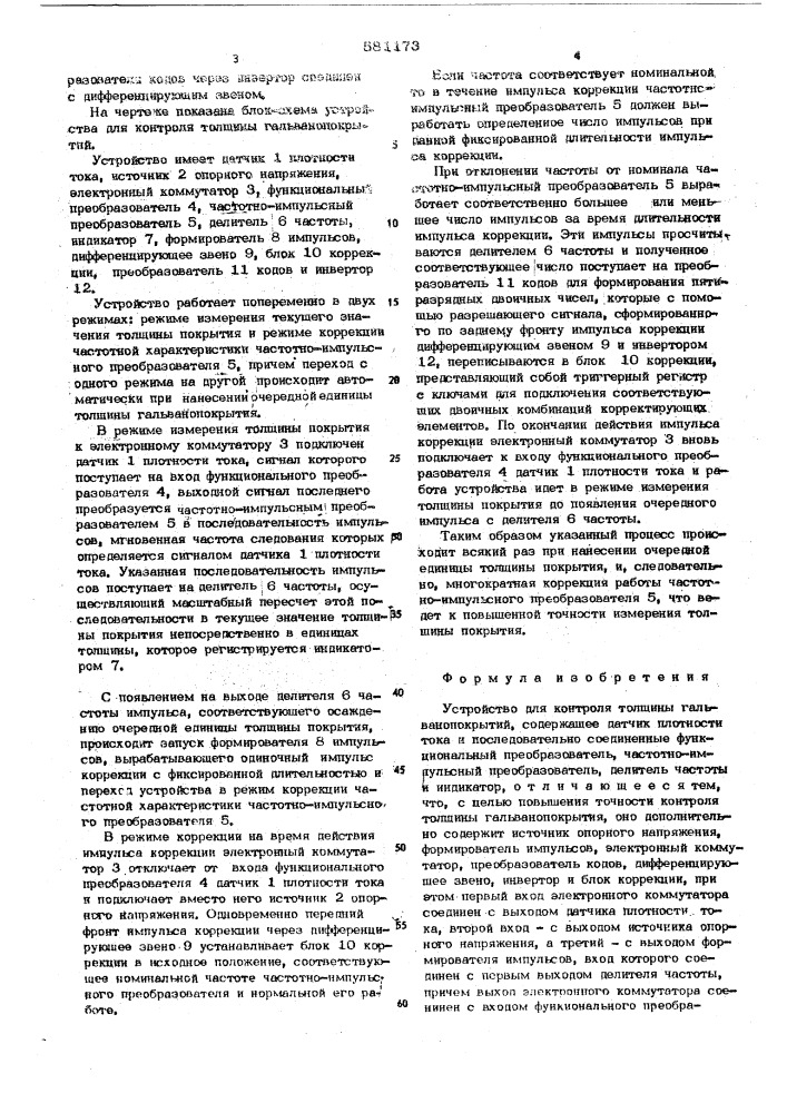Устройство для контроля толщины гальванопокрытий (патент 581173)