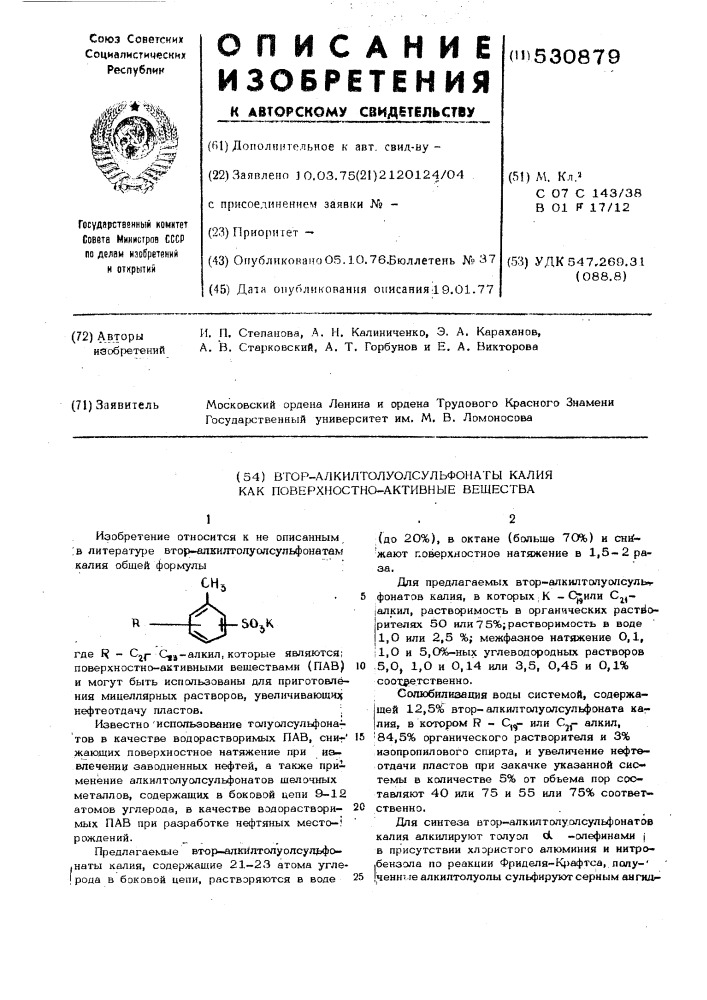 Втор-алкилтолусульфонаты калия как поверхностно-активные вещества (патент 530879)