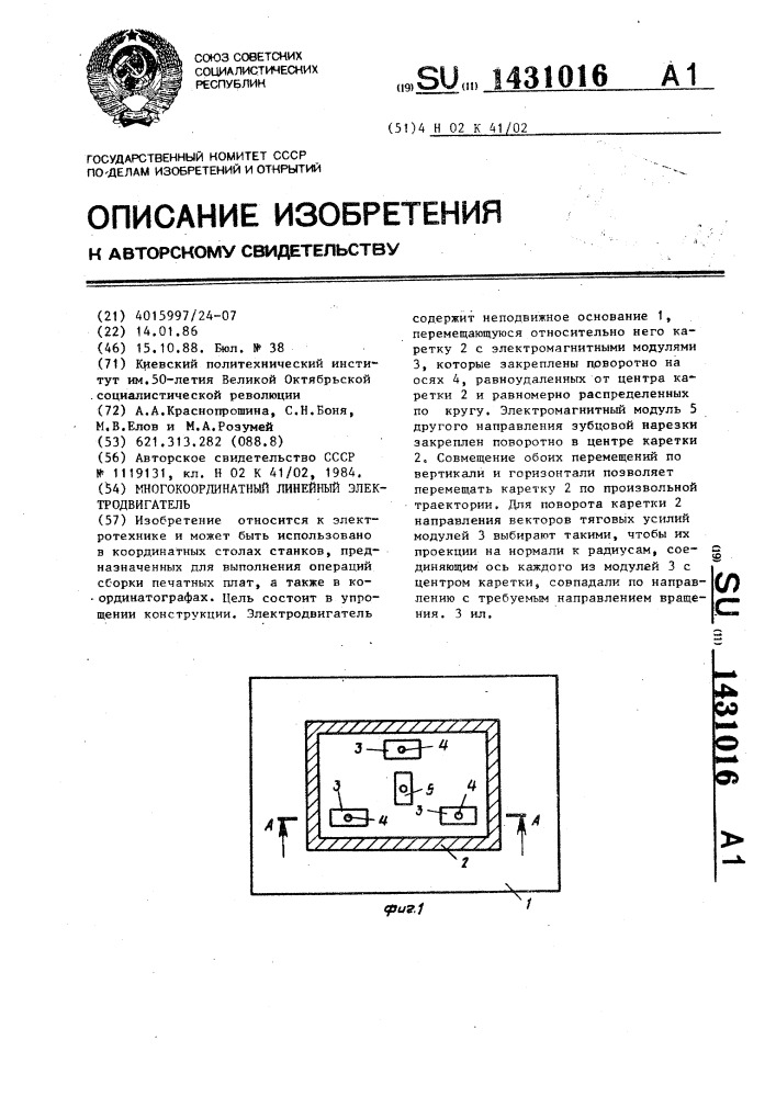 Многокоординатный линейный электродвигатель (патент 1431016)