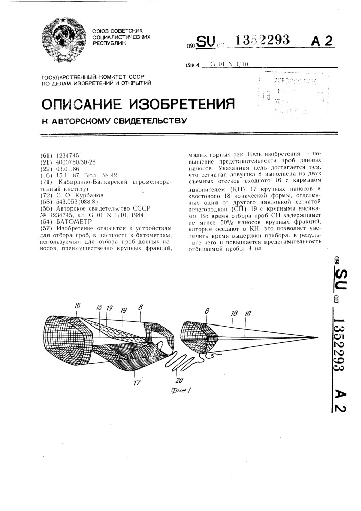 Батометр (патент 1352293)