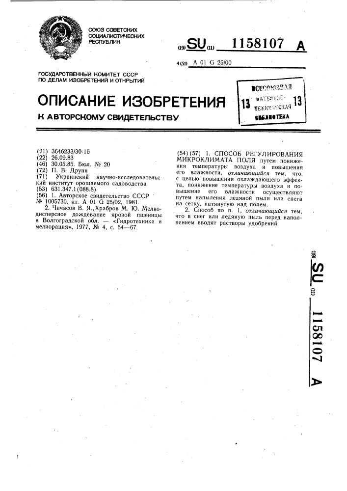 Способ регулирования микроклимата поля (патент 1158107)