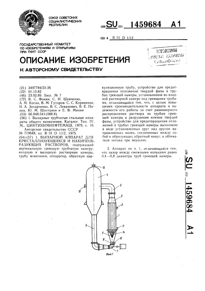 Выпарной аппарат для кристаллизующихся и накипеобразующих растворов (патент 1459684)