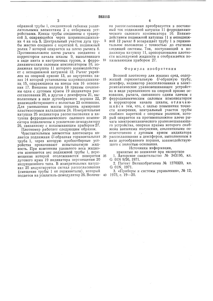 Весовой плотномер для жидких сред (патент 593115)