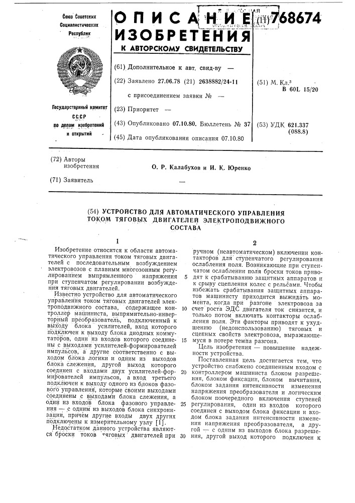 Устройство для автоматического управления током тяговых двигателей электроподвижного состава (патент 768674)