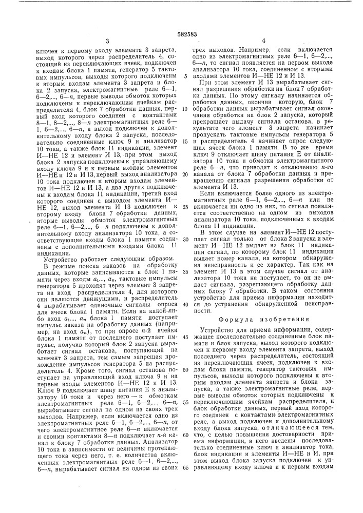 Устройство для приема информации (патент 582583)