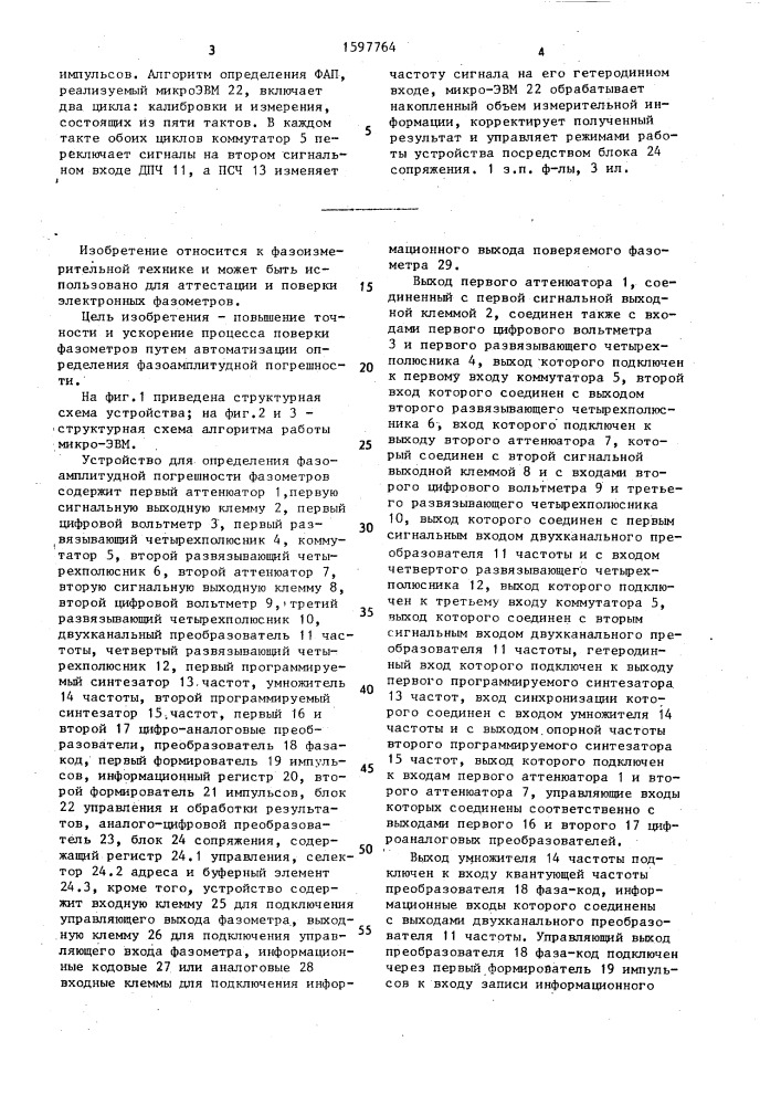 Устройство для определения фазоамплитудной погрешности фазометров (патент 1597764)